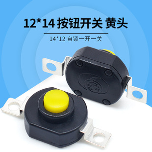Button switch yellow head self-locking one on one off 12*14 patch flashlight switch YT-1412-KD