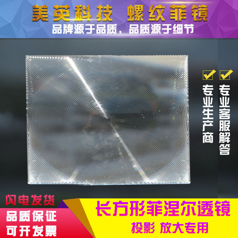 320*250焦距550MM 投影仪用菲涅尔透镜 高清光学亚克力螺纹透镜