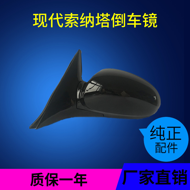 北京现代老款索纳塔倒车镜总成3线5线后视镜反光镜带漆黑色倒车镜