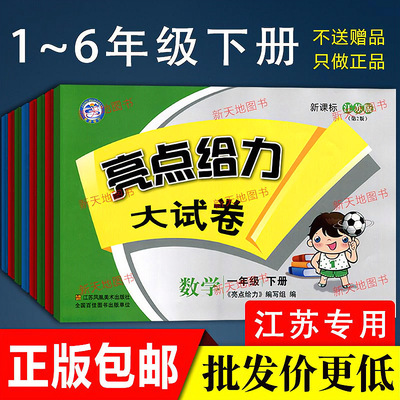 2019春正版江蘇版 小學亮點給力大試卷 壹二三四年級五六年級下冊