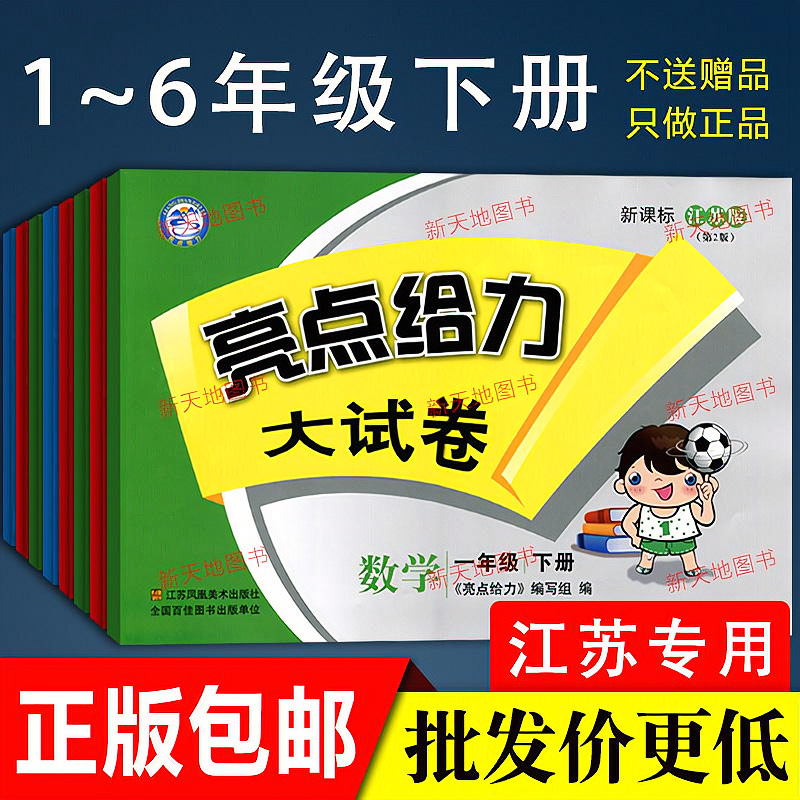 2019春正版江蘇版 小學亮點給力大試卷 壹二三四年級五六年級下冊
