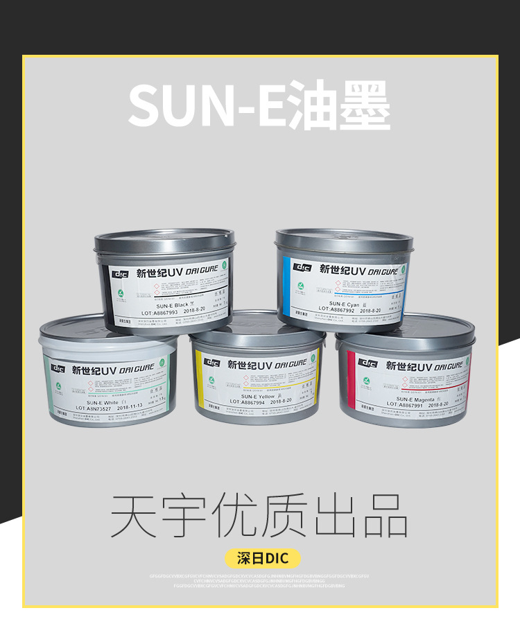 厂家直销DIC深日UV胶印油墨SUN-E系列新世纪UV胶印油墨