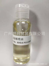 水溶潤膚油脂 水溶橄欖油 橄欖油PEG-8酯類 水溶性保濕劑