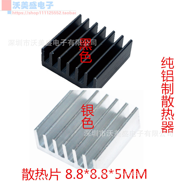 散热片 8.8*8.8*5MM 黑色 银色 小型散热器