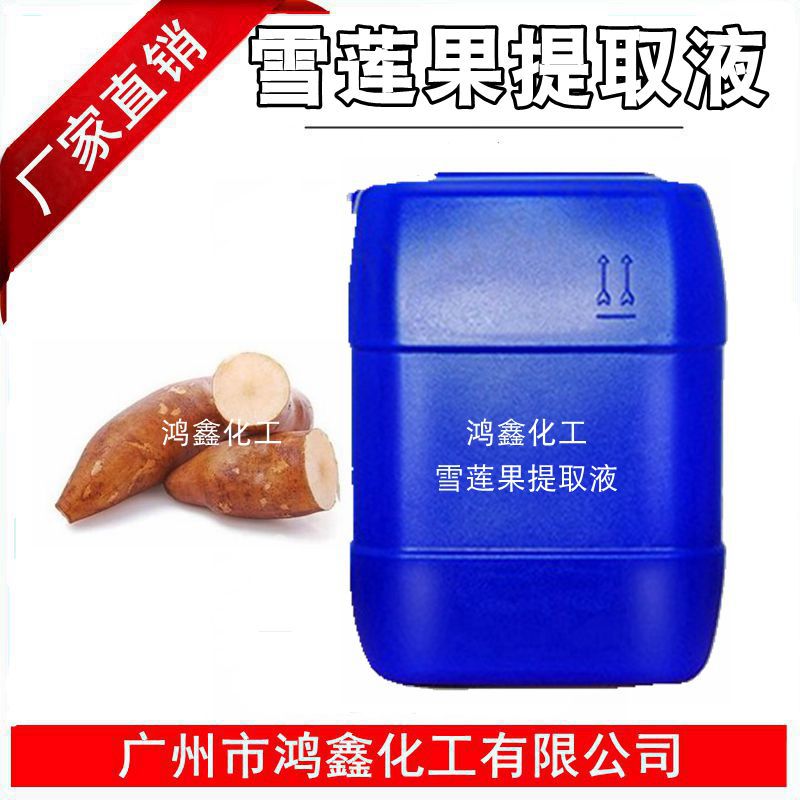 供应 雪莲果提取液 雪莲果萃取液 消yan祛duo 化妆品原料 1kg起订