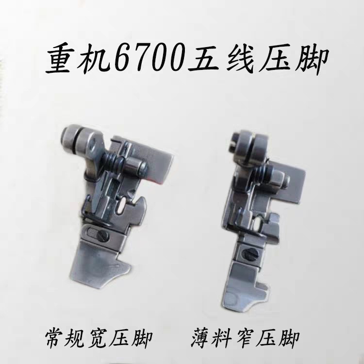 工业重机6700五线包缝机正常压脚6716五线拷边机锁边机窄压脚