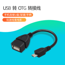 安卓单头 microUSB转接线 支持U盘 车载V3V8 OTG数据线