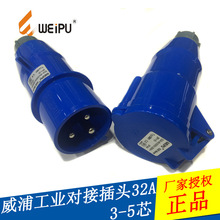 WEIPU威浦工业对接插头32A 塑料防水 厂家授权 原装正品 现货