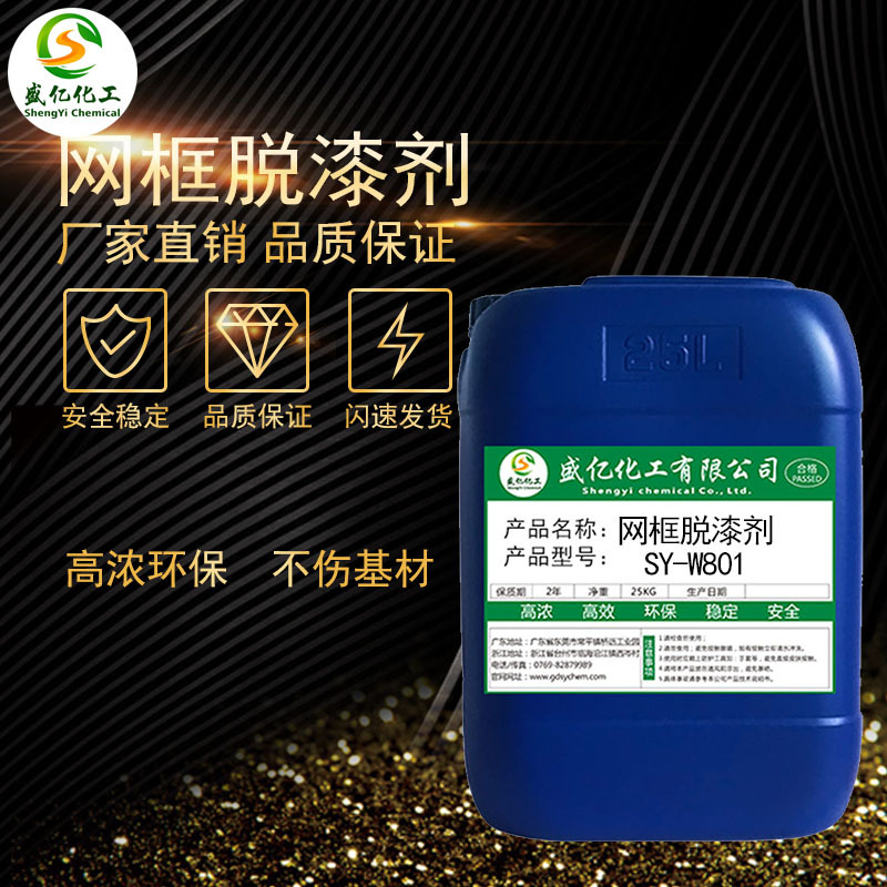 盛亿W801强力高效脱漆剂 丝印油墨清洗剂 不伤基材 厂家直销