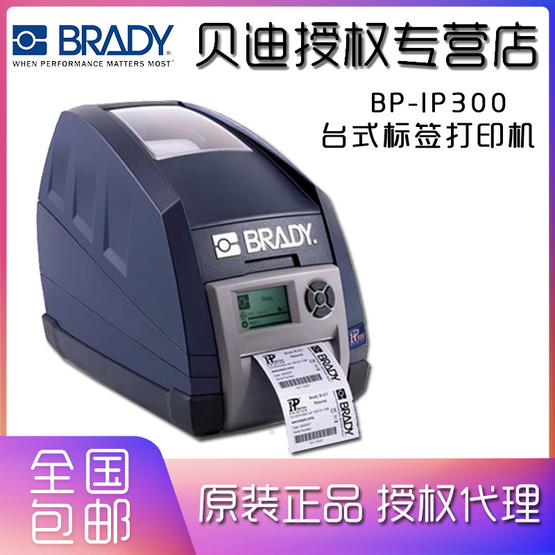 现货BRADY贝迪标签机IP? 热转移打印机BP-IP300，送医院耗材套装|ru