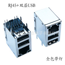 批发双层USB接口+RJ45插座包铜壳带灯RJ45网口90度8P8C网络连接器