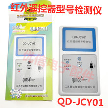 群达QD-JCY01 红外遥控信号检测仪空调电视DVD机顶盒遥控器测试仪
