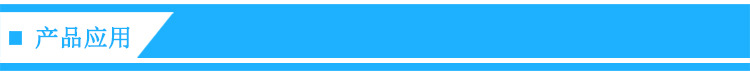 产品应用