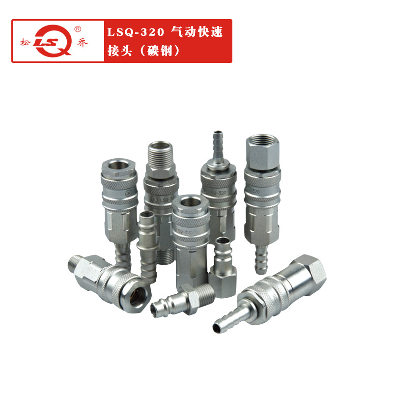 厂家供应LSQ-320单路开闭式气动快速接头 碳钢 单手操作