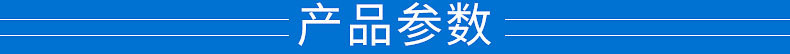 产品参数