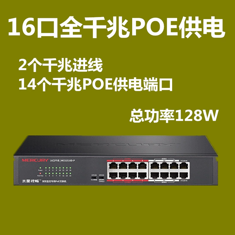 水星 Shichang POE Gigabit power supply switch MCS1505D-P monitoring AP national standard 48V5 port 16 port 24