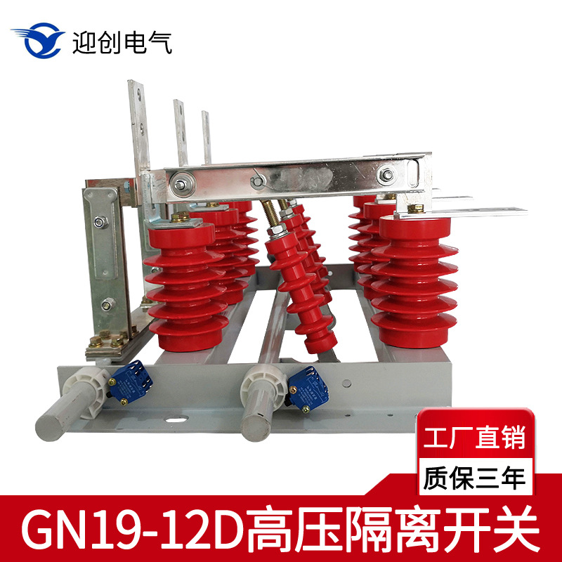 厂家直销户内10KV高压隔离开关GN19-12D/630A穿墙式隔离开关工厂