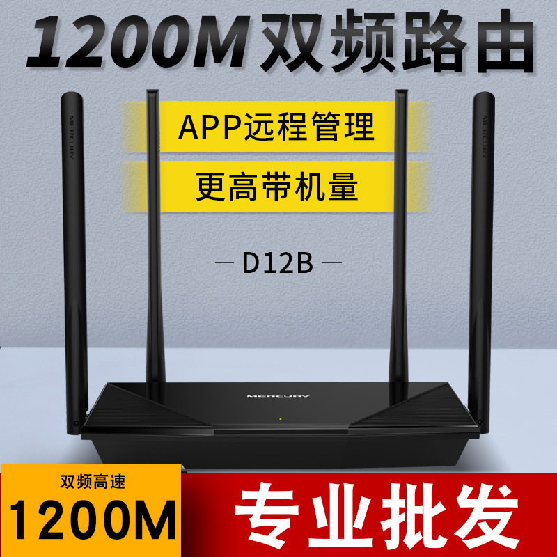 水星d12bMERCURY双频5G无线路由器WIFI家用1200M光纤智能D12B