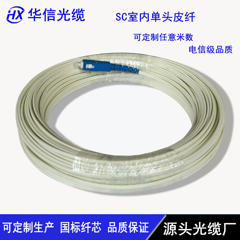 预制单头皮线跳线20米 SC单头光纤跳线预埋入户皮线电信级长飞纤