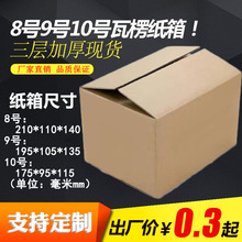 8号9号10号三层瓦楞纸箱现货打包箱通用款快递箱加厚支持定制