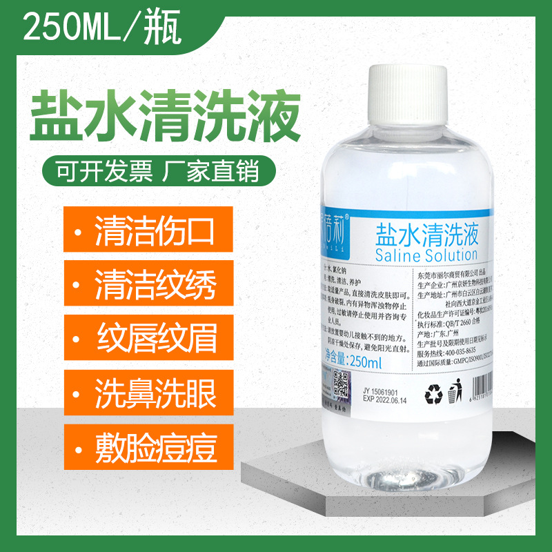 0.9氯化钠生理性盐水敷脸祛痘痘脸部生理性盐水纹绣250ml毫升大瓶