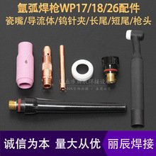 WP17/18/26氩弧焊枪配件瓷嘴咀导流体件钨极夹钨针夹长短尾帽枪头