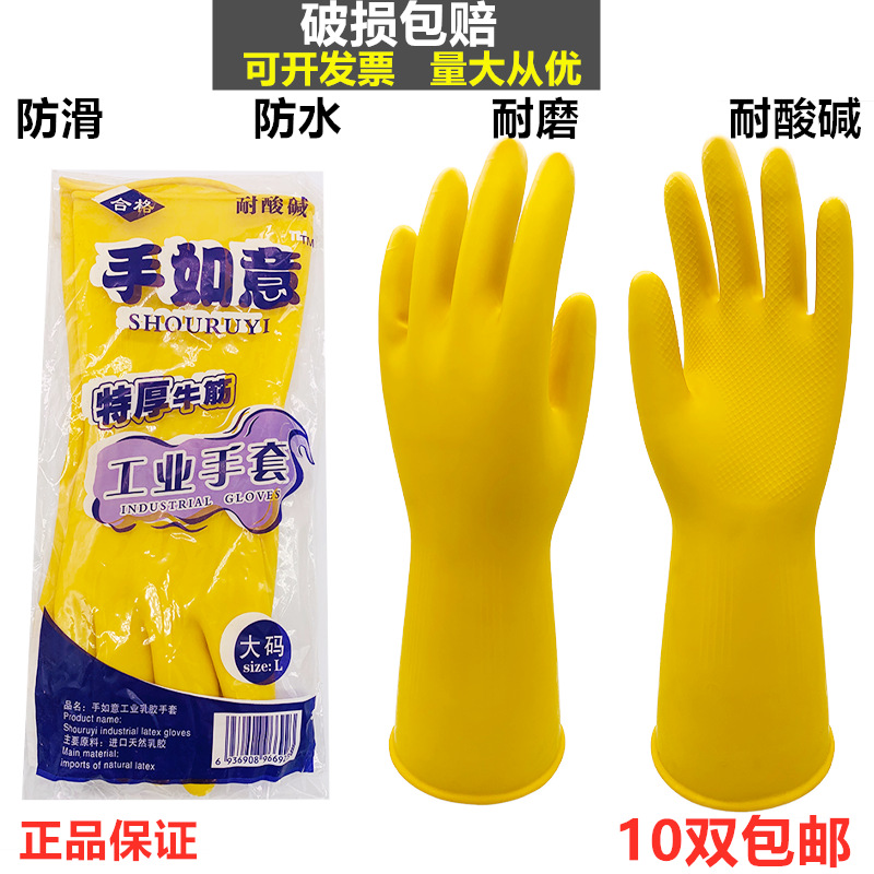 手如意牌加厚耐油耐酸碱工业乳胶手套洗衣洗碗家用手套批发
