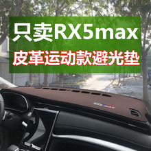 rx5max避光垫皮革汽车内饰中控仪表盘遮光防晒垫厂家直销一件代发