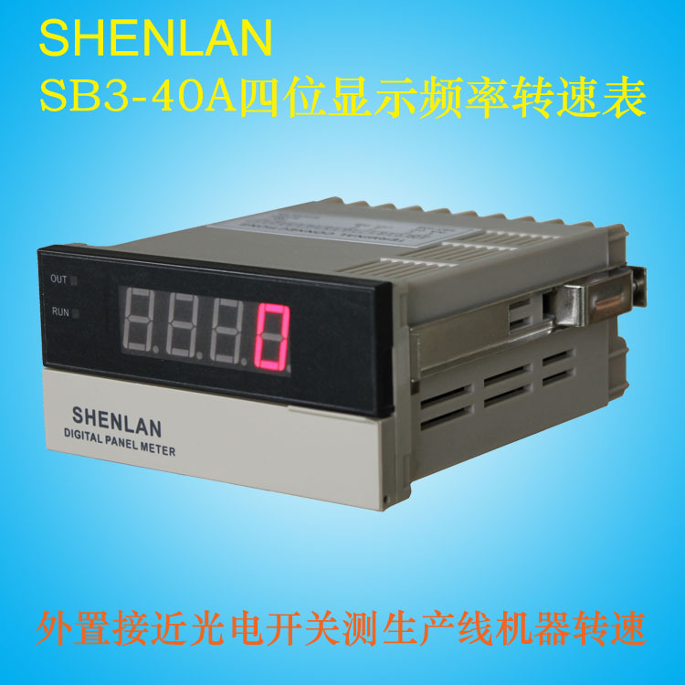 SB3-40A四位频率转速表限位开关光电接近传感器信号输入SHENLAN