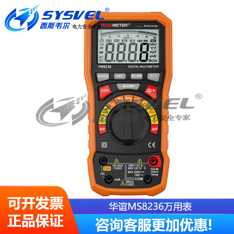 华谊MS8236万用表真有效值 USB高精度多功能万能表数字万用表