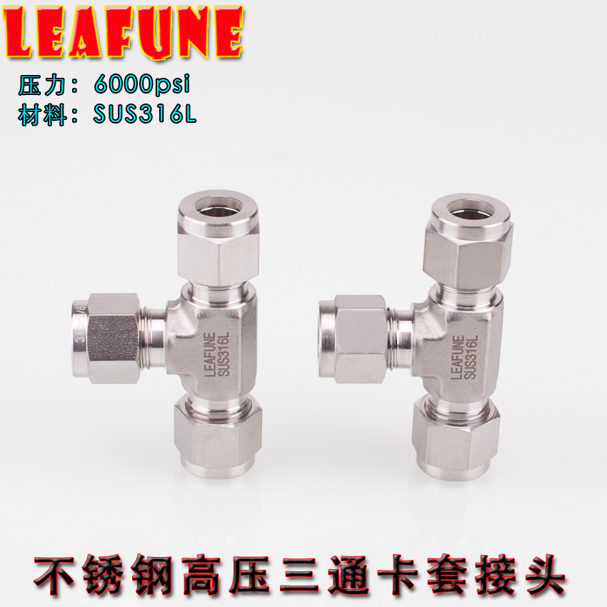 正品LEAFUNE不锈钢SUS316L高压6000PSI三通卡套接头
