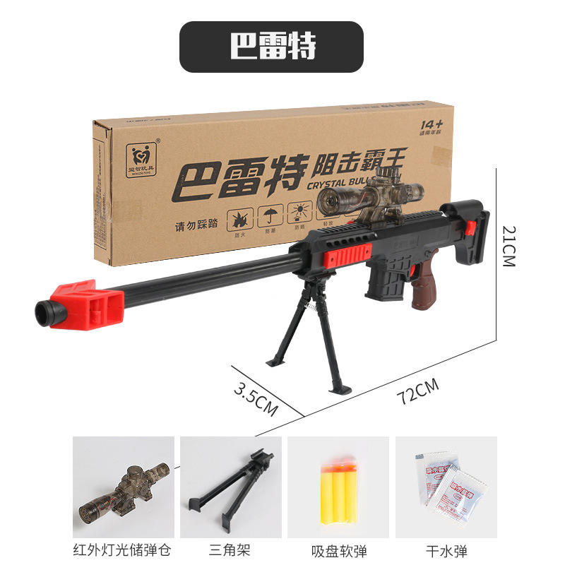 儿童玩具AK水弹枪巴雷特带安全水弹软弹两用模型玩具电商盒美娱