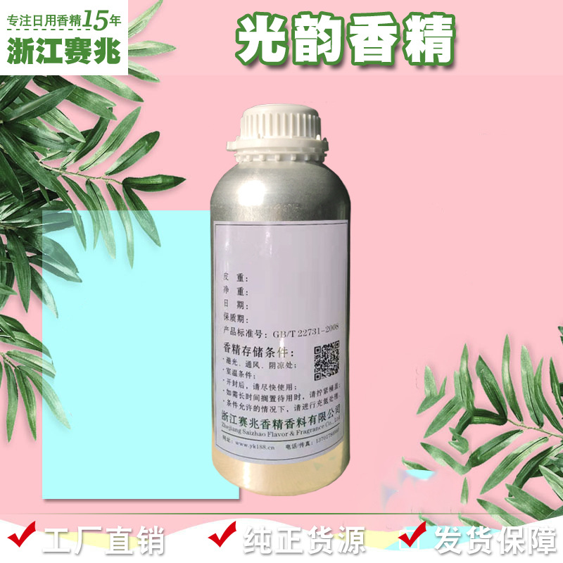 赛兆香精 厂家直销 光韵香精 留香持久日化日用香水香精