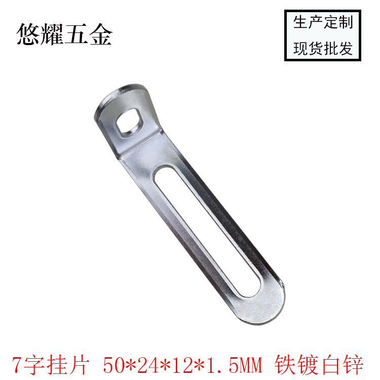 7字挂片 50-24-12-1.5 白锌 海报图