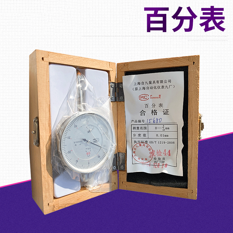 上自九安亭牌大行程百分表 现货 0-20 0-30 0-50 0.01高精