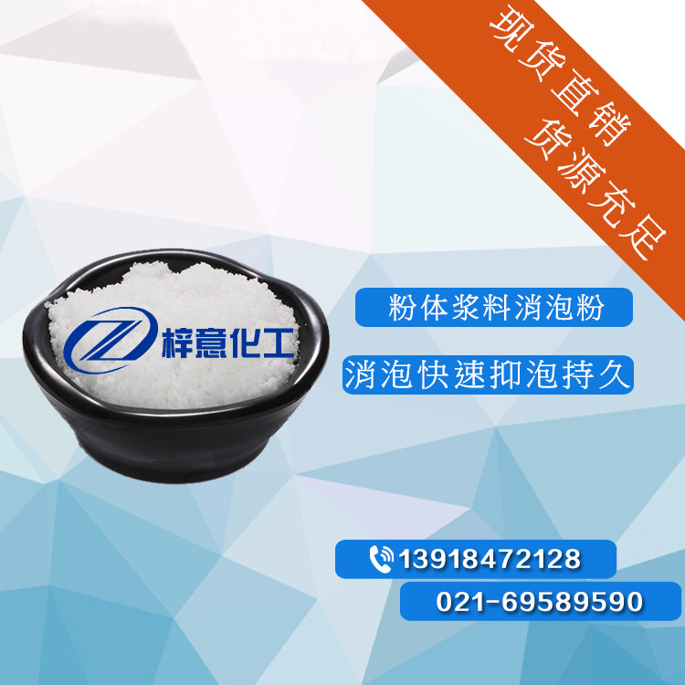 粉体浆料消泡粉 用量少易分散耐酸碱抑泡持久 直销质量保证