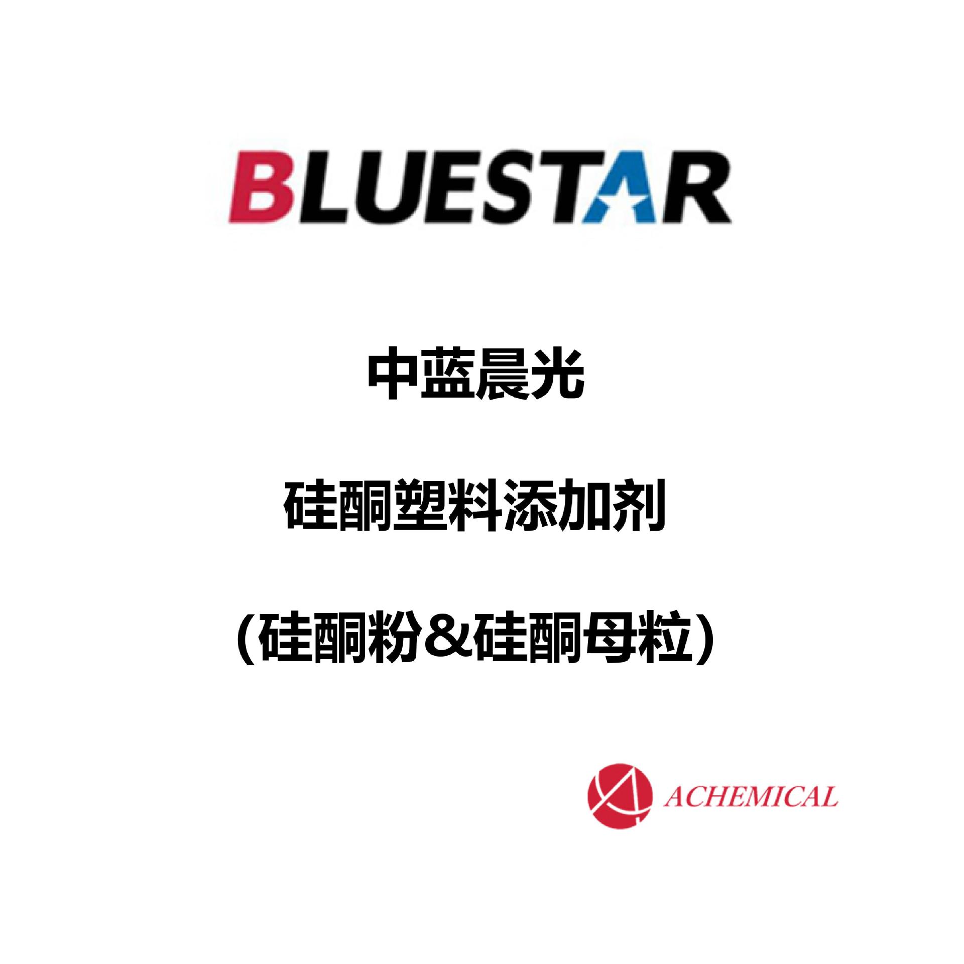 中蓝晨光 蓝星  硅酮塑料添加剂 硅酮粉 硅酮母粒 GM系列