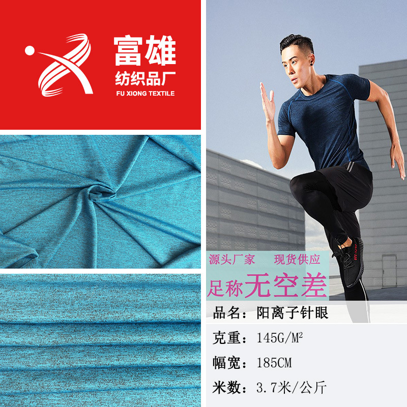 厂家直销 阳离子针眼双面汗布面料 针织汗布瑜伽服健身服t恤面料
