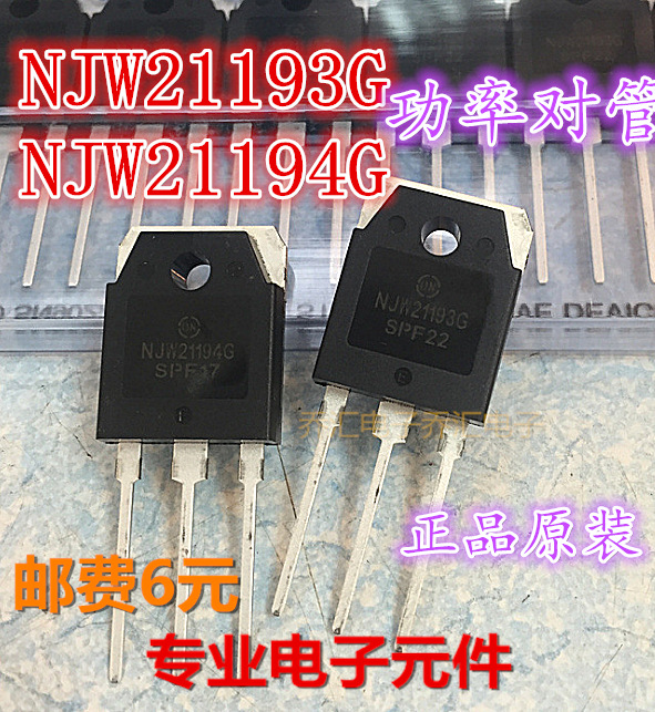 NJW21193 NJW21194音频功放配对管 NJW21194G NJW21193G TO-3P