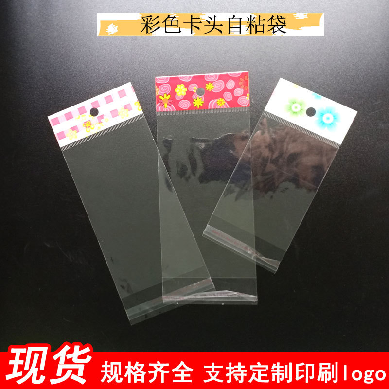 透明opp袋加厚不干胶自粘袋彩色卡头袋自封袋海展报包装装23*28