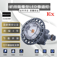 DGS/127L矿用LED隔爆型巷道灯 节能环保防爆灯煤矿隧道探照灯