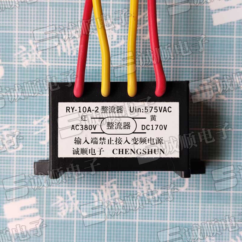 RY-10A-2 整流器 uin:575VAC AC380V DC170V 刹车 整流块 诚顺牌