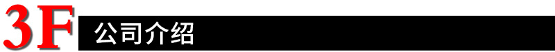3F公司介绍.png