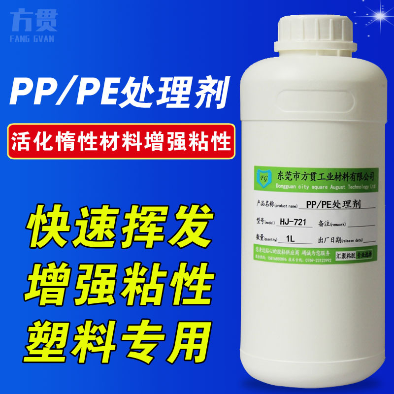 PP塑料表面处理剂 PE TPE HDPE PPS OPP PEEK快干胶水底涂剂PP水