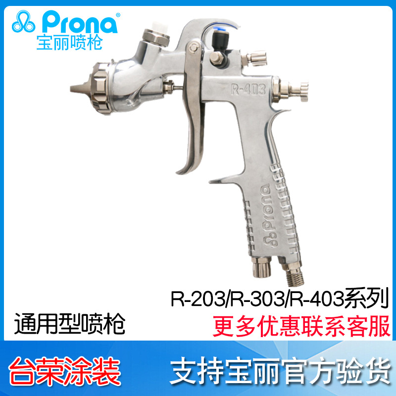 宝丽Prona R-103 R-203  R-303  R-403 油漆喷枪水性涂料喷枪