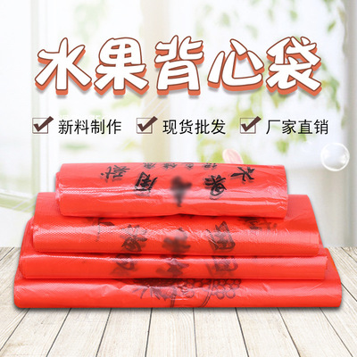 現貨批發 紅色塑料超市購物袋透明水果背心袋 新料PE方便袋可定制