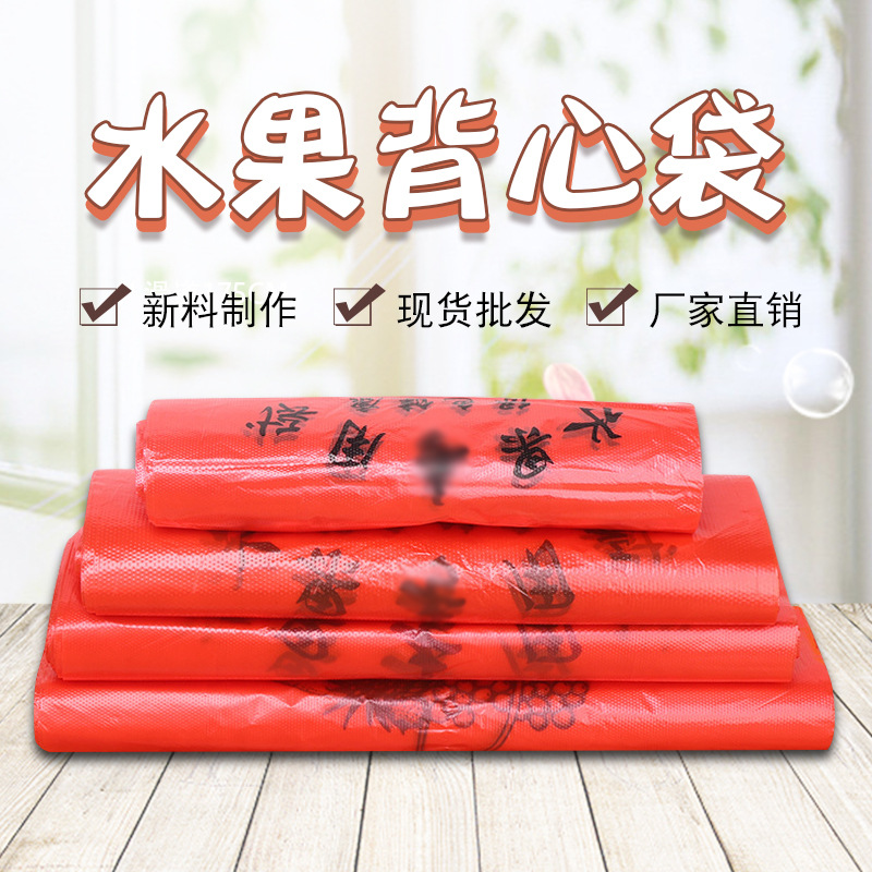 現貨批發 紅色塑料超市購物袋透明水果背心袋 新料PE方便袋可定制