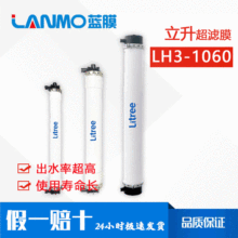 廠家直銷 litree立升LH3-1060-V超濾膜  中空纖維UF膜 PVC材質