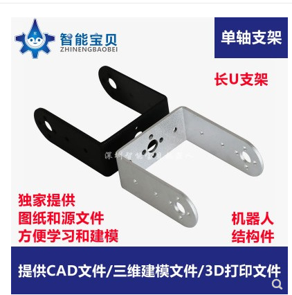 舵机支架/机器人安装/长U型结构件机械臂DIY配件智能控制模块
