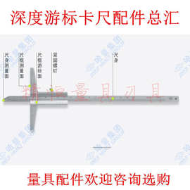 深度游标卡尺配件 弹簧片 铜片 上下游标  紧固螺钉 挂钩 尺盒